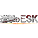 進撃のＥＳＫ (attack on esk)