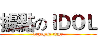 據點のＩＤＯＬ (attack on titan)