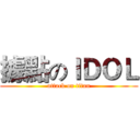 據點のＩＤＯＬ (attack on titan)