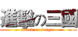 進擊の三國 (attack on sanguo)