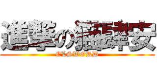 進撃の猫肆安 (ELSWORD)