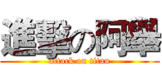 進擊の阿舉 (attack on titan)