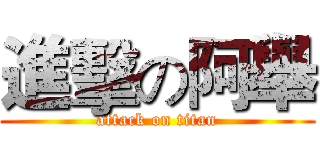 進擊の阿舉 (attack on titan)