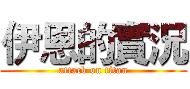 伊恩的實況 (attack on titan)