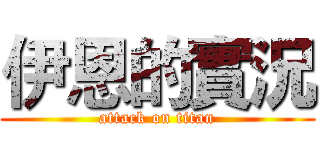 伊恩的實況 (attack on titan)