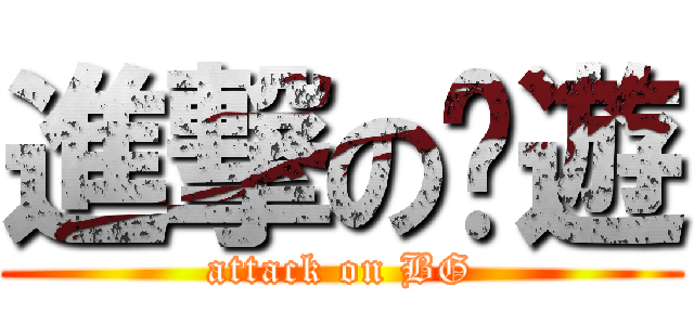 進撃の桌遊 (attack on BG)