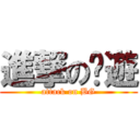 進撃の桌遊 (attack on BG)