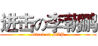 进击の李朝鹏 (attack on MVP)