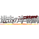 进击の李朝鹏 (attack on MVP)