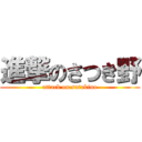 進撃のさつき野 (attack on satukino)