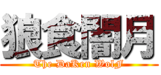 狼食闇月 (The DaKen WolF)