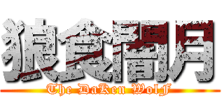 狼食闇月 (The DaKen WolF)