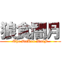 狼食闇月 (The DaKen WolF)