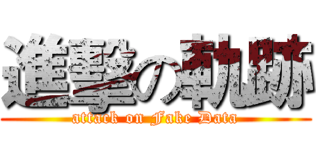 進擊の軌跡 (attack on Fake Data)