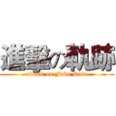 進擊の軌跡 (attack on Fake Data)