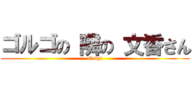 ゴルゴの 隣の 文香さん (Golgi)