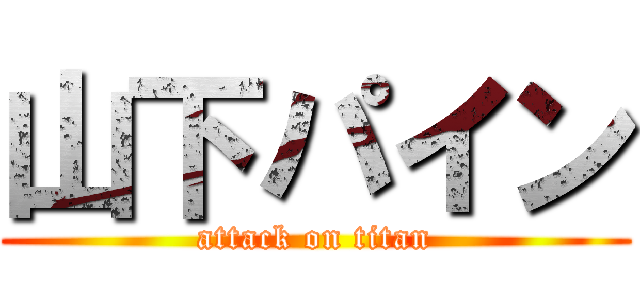 山下パイン (attack on titan)