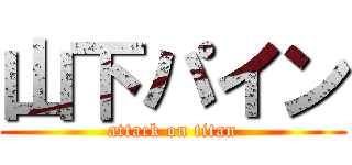 山下パイン (attack on titan)