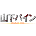 山下パイン (attack on titan)