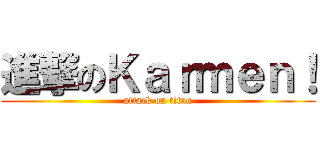 進撃のＫａｒｍｅｎ！ (attack on titan)