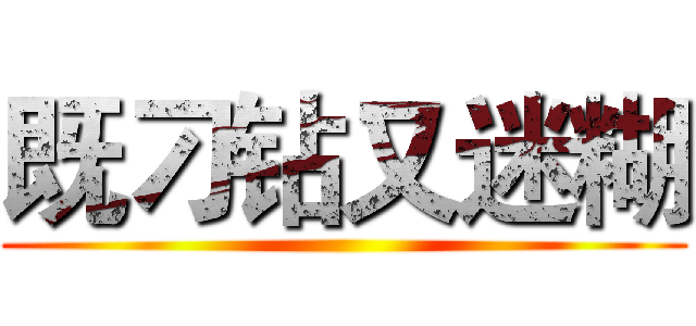 既刁钻又迷糊 ()