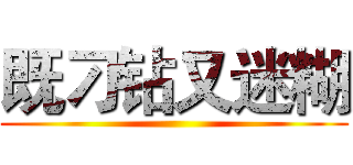 既刁钻又迷糊 ()