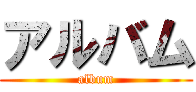 アルバム (album)