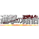 進撃の諾怡 (attack on titan)