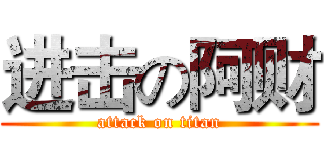 进击の阿财 (attack on titan)