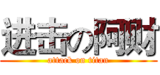 进击の阿财 (attack on titan)
