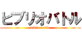 ビブリオバトル (biblio battle)
