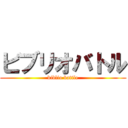 ビブリオバトル (biblio battle)