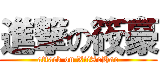 進撃の筱豪 (attack on XiiAoHao)