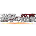 進撃の筱豪 (attack on XiiAoHao)