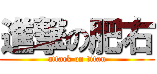 進撃の肥右 (attack on titan)