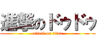進撃のドゥドゥ (attack on titan)