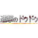 進撃のドゥドゥ (attack on titan)