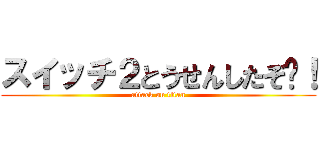 スイッチ２とうせんしたぞ〜！ (attack on titan)