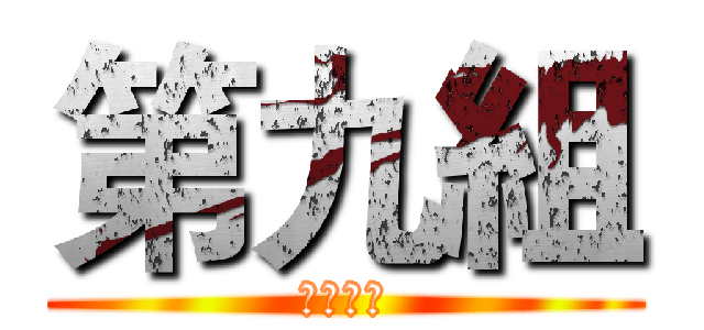 第九組 (最愛耀哥)