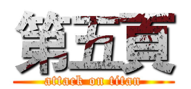第五頁 (attack on titan)