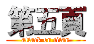 第五頁 (attack on titan)