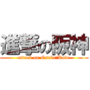 進撃の阪神 (attack on Osaka＆Kobe)