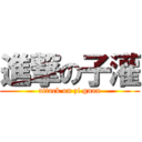 進撃の子灌 (attack on zi guan)