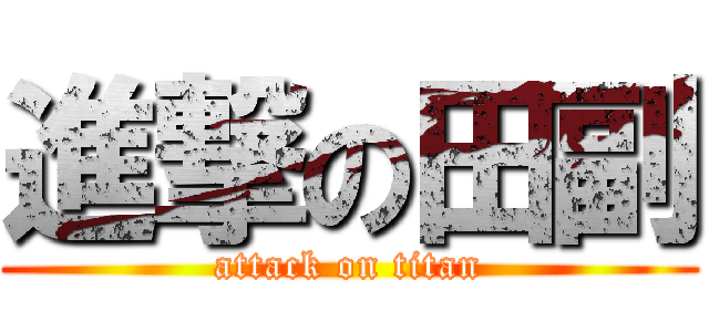 進撃の田副 (attack on titan)