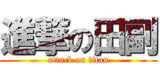 進撃の田副 (attack on titan)