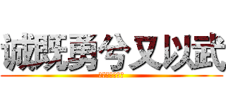 诚既勇兮又以武 (终刚强兮不可凌)