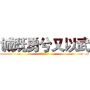 诚既勇兮又以武 (终刚强兮不可凌)