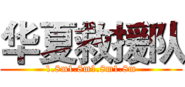 华夏救援队 (1.8m1.8m1.8m1.8m)