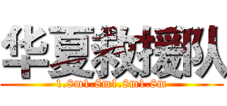 华夏救援队 (1.8m1.8m1.8m1.8m)