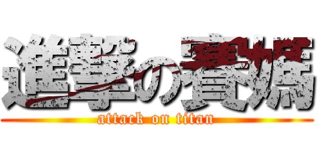 進撃の賽媽 (attack on titan)